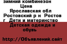 зимний комбинезон WOJCIK › Цена ­ 2 500 - Ярославская обл., Ростовский р-н, Ростов г. Дети и материнство » Детская одежда и обувь   